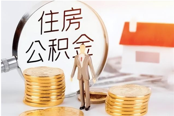 开封公积金支取（支取住房公积金）