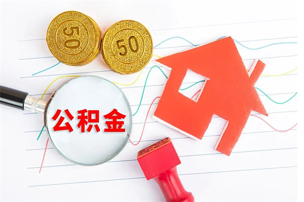 开封个人住房公积金取出流程（如何取个人住房公积金）