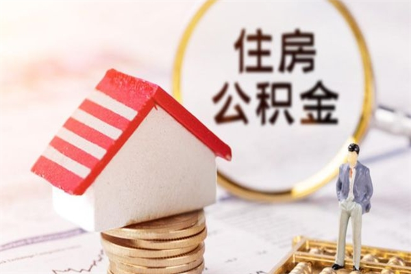 开封住房公积金取出手续（请问取住房公积金要什么手续）