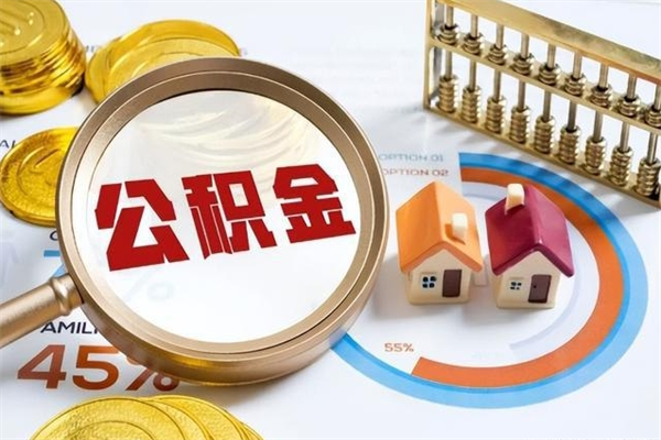 开封离职住房公积金多久可以取出来（离职住房公积金多久能取出来）