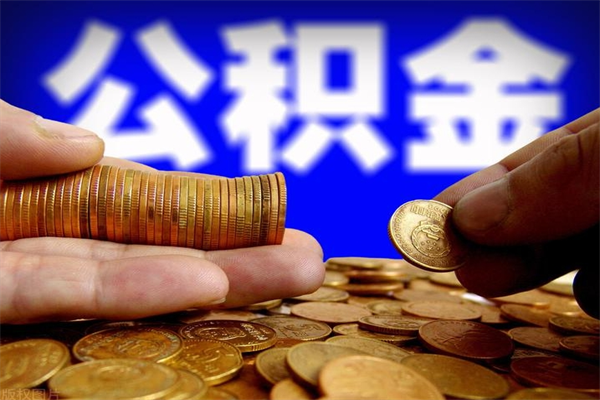 开封封存人员公积金帮取（封存状态下的公积金如何提取）