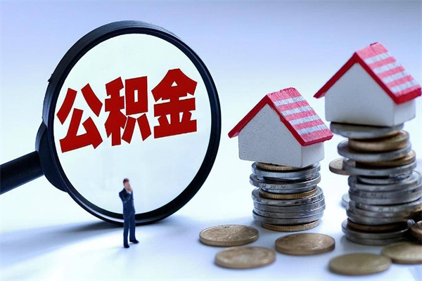 开封离职提住房公积金（离职公积金提取条件）