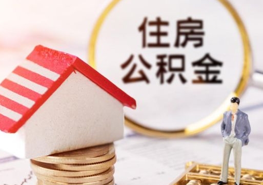 开封离职可以代取住房公积金吗（辞职后住房公积金可以代取吗）