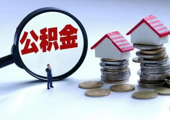 开封住房公积金封存可以全部帮提来吗（公积金封存可以全部取出来吗）