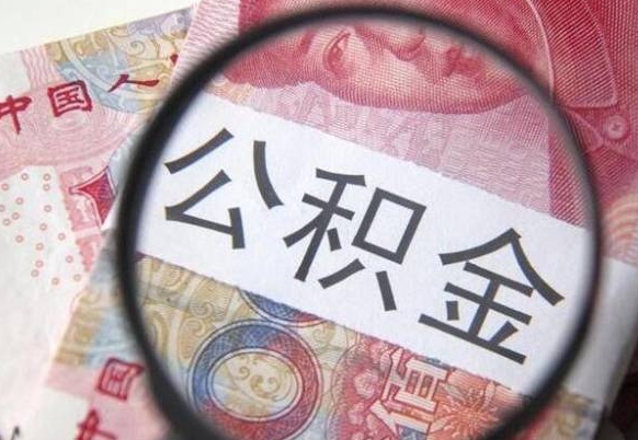 开封公积金取资料（住房公积支取资料）