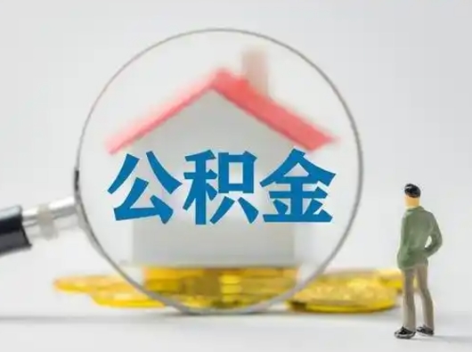 开封个人支取住房公积金（支取个人公积金政策）