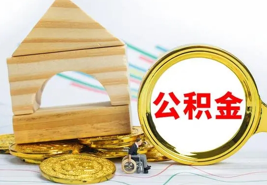 开封公积金封存取（公积金封存提取条件是什么）